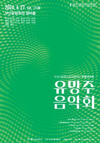(재)부산문화회관, 부산시립청소년교향악단 특별연주회 '유망주 음악회' 기사 이미지