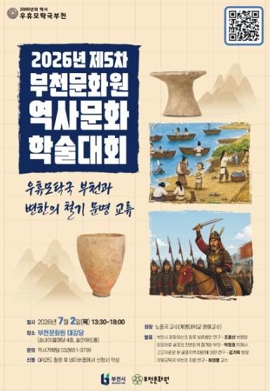 우휴모탁국 부천과 변한의 철기문명 교류, 부천문화원 창립 60주년 제5차 역사문화 학술대회 개최!