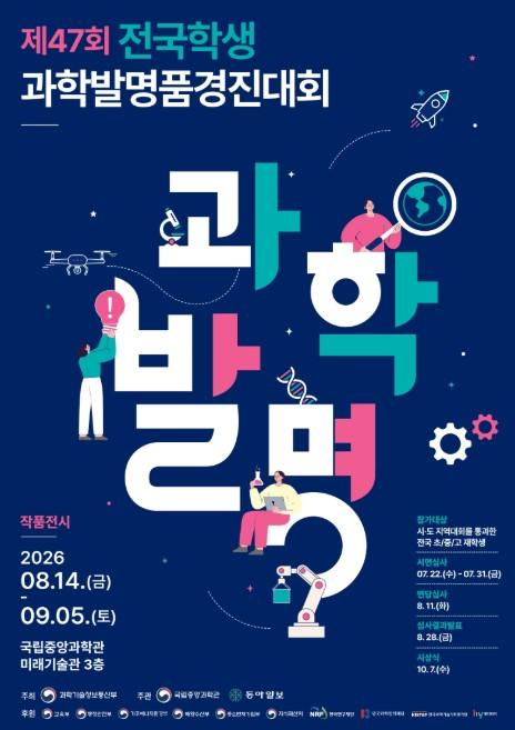 과기정통부 국립중앙과학관, 제47회 전국 학생 과학발명품경진대회 지역대회 마치고 전국대회 돌입 기사 이미지