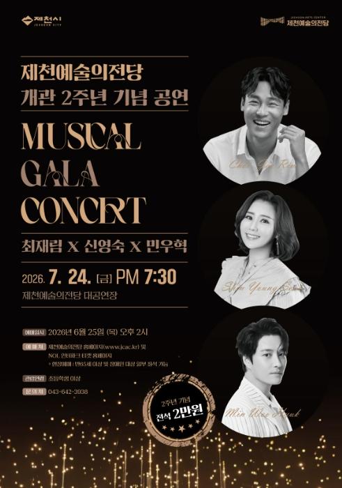 시민 성원에 보답한다, 제천예술의전당 개관 2주년 특별 공연 개최