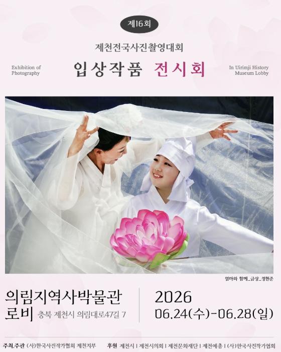 제16회 제천전국사진촬영대회 입상작품 전시회, 24일 개막