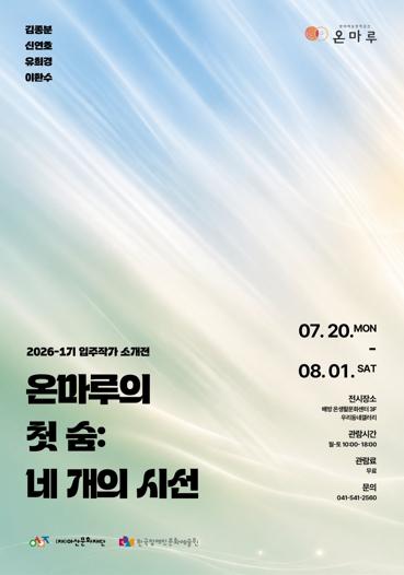 (재)아산문화재단, 장애예술창작공간 온마루 입주작가 소개전 《온마루의 첫 숨: 네 개의 시선》 개최