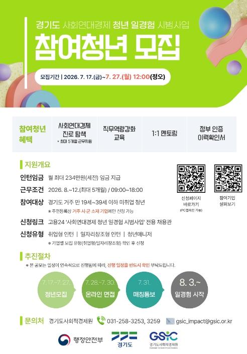 경기도, 사회연대경제 청년 일경험 시범사업 참여청년 모집