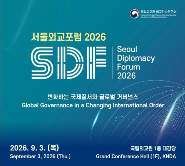국립외교원 외교안보연구소, 서울외교포럼(Seoul Diplomacy Forum) 2026 개최 기사 이미지