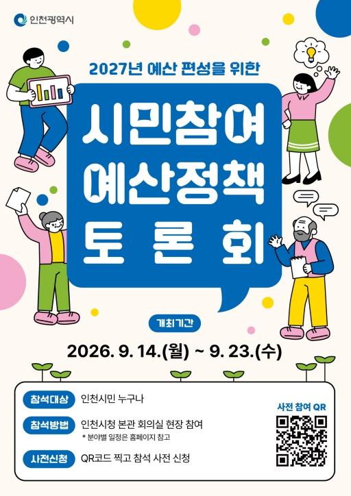 인천시, 2027년 예산편성 위해 시민참여 예산정책토론회 개최 