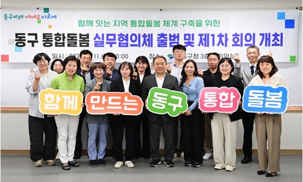 대구 동구, 통합돌봄 실무협의체’출범