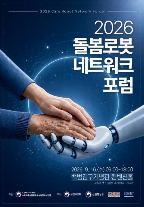 보건복지부, '돌봄로봇' 병원에서 지역사회‧가정까지 '2026 돌봄로봇 네트워크 포럼' 개최 기사 이미지