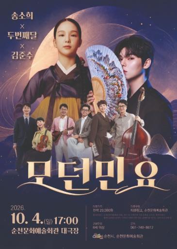 순천시, 모던민요 ‘송소희×두번째달×김준수’ 공연 개최 기사 이미지