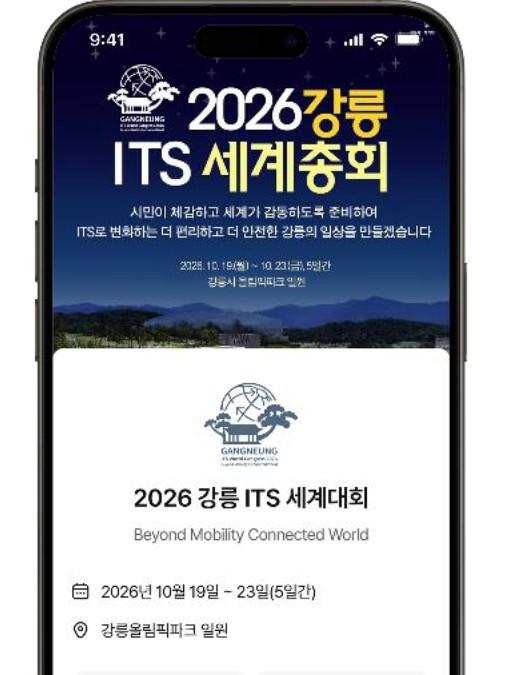 국토교통부, 강릉시와 '제32회 강릉 ITS 세계총회' 맞춤형 교통앱 출시