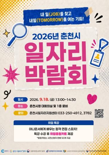 2026년 춘천시 일자리박람회 18일 개최