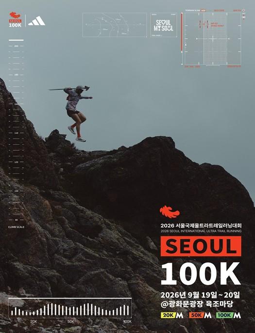 서울시, 광화문에서 북한산까지… 서울 도심형 울트라트레일러닝 ‘서울100K’ 열린다